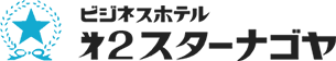 ビジネスホテル 第2スターナゴヤロゴ